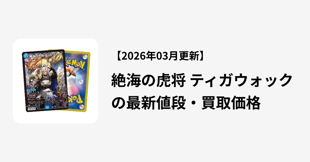 絶海の虎将 ティガウォックの最新値段・買取価格 | Cloveストア